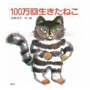 100万回生きたねこ(講談社の創作絵本) [絵本]
