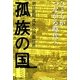 孤族の国―ひとりがつながる時代へ [単行本]