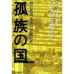 孤族の国―ひとりがつながる時代へ [単行本]