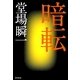 暗転 [単行本]
