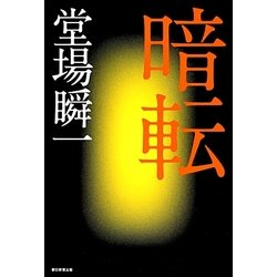 暗転 [単行本]
