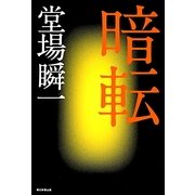 暗転 [単行本]