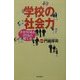学校の社会力―チカラのある子どもの育て方(朝日選書) [全集叢書]