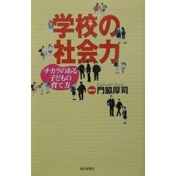 学校の社会力―チカラのある子どもの育て方(朝日選書) [全集叢書]
