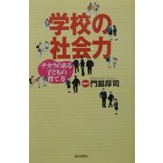学校の社会力―チカラのある子どもの育て方(朝日選書) [全集叢書]