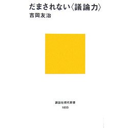 だまされない“議論力"(講談社現代新書) [新書]