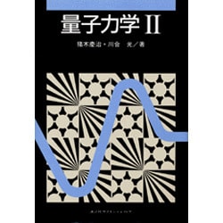 量子力学〈2〉 [単行本]