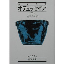 オデュッセイア〈下〉(岩波文庫) [文庫]
