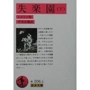 失楽園〈下〉(岩波文庫) [文庫]