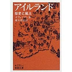 アイルランド―歴史と風土(岩波文庫) [文庫]