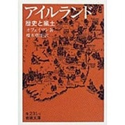 アイルランド―歴史と風土(岩波文庫) [文庫]