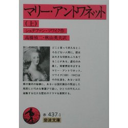 マリー・アントワネット〈上〉 改訳 (岩波文庫) [文庫]