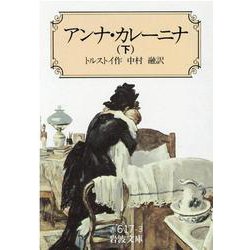 アンナ・カレーニナ〈下〉 〔改版〕 (岩波文庫) [文庫]
