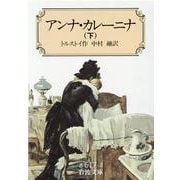 アンナ・カレーニナ〈下〉 〔改版〕 (岩波文庫) [文庫]