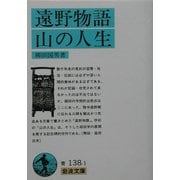 遠野物語・山の人生(岩波文庫) [文庫]