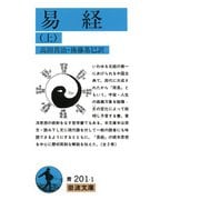 易経〈上〉(岩波文庫) [文庫]