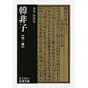 韓非子　3(岩波文庫　青210-3) [文庫]