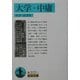 大学・中庸(岩波文庫) [文庫]