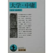大学・中庸(岩波文庫) [文庫]