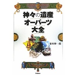 神々の遺産オーパーツ大全 [単行本]
