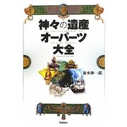 神々の遺産オーパーツ大全 [単行本]