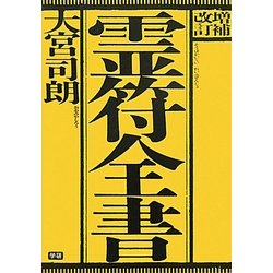 霊符全書 増補改訂版 [単行本]