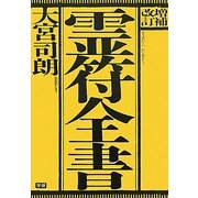 霊符全書 増補改訂版 [単行本]