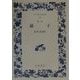 孫子 新訂版 (ワイド版岩波文庫) [全集叢書]