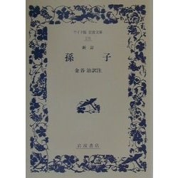 孫子 新訂版 (ワイド版岩波文庫) [全集叢書]