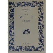 孫子 新訂版 (ワイド版岩波文庫) [全集叢書]