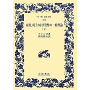 雇用、利子および貨幣の一般理論〈下〉(ワイド版岩波文庫) [全集叢書]