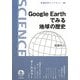 Google Earthでみる地球の歴史(岩波科学ライブラリー) [全集叢書]
