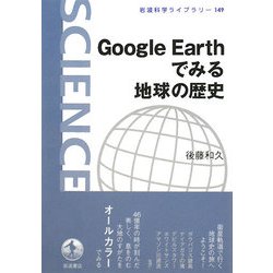 Google Earthでみる地球の歴史(岩波科学ライブラリー) [全集叢書]