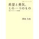 希望と勇気、この一つのもの―私のたどった戦後(岩波ブックレット) [全集叢書]