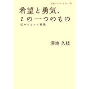 希望と勇気、この一つのもの―私のたどった戦後(岩波ブックレット) [全集叢書]
