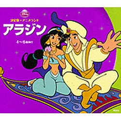 ヨドバシ Com アラジン 新編 ディズニー アニメランド 絵本 通販 全品無料配達