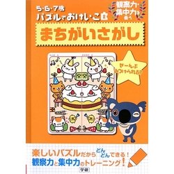 5・6・7歳パズルでおけいこ〈2〉まちがいさがし [全集叢書]