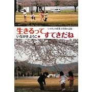 生きるってすてきだね―"いのち"の授業3年間の記録 [単行本]
