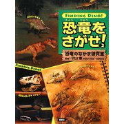 恐竜をさがせ!〈2〉恐竜のなかま研究室 [絵本]