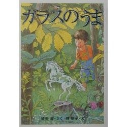 ガラスのうま [単行本]