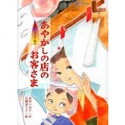 あやかしの店のお客さま－お江戸あやかし物語 [全集叢書]