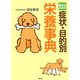 愛犬のための症状・目的別栄養事典 [単行本]