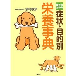 愛犬のための症状・目的別栄養事典 [単行本]