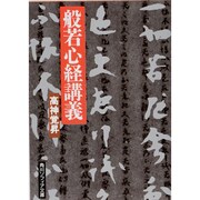 般若心経講義(角川ソフィア文庫) [文庫]