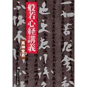 般若心経講義(角川ソフィア文庫) [文庫]