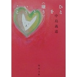 ひとを“嫌う"ということ(角川文庫) [文庫]