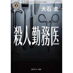 殺人勤務医(角川ホラー文庫) [文庫]