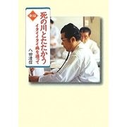死の川とたたかう―イタイイタイ病を追って 改訂版 (偕成社文庫) [全集叢書]