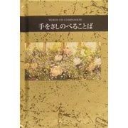 手をさしのべることば(シリーズ・手のひらのことば) [全集叢書]