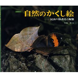 写真絵本 自然のかくし絵―昆虫の保護色と擬態 改訂新版 [全集叢書]